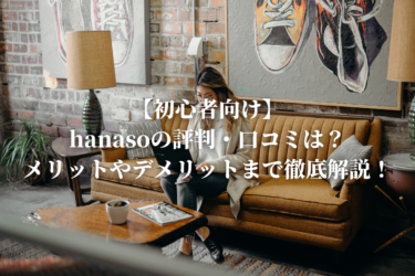 【初心者向け】hanasoの評判・口コミは？メリットやデメリットまで徹底解説！